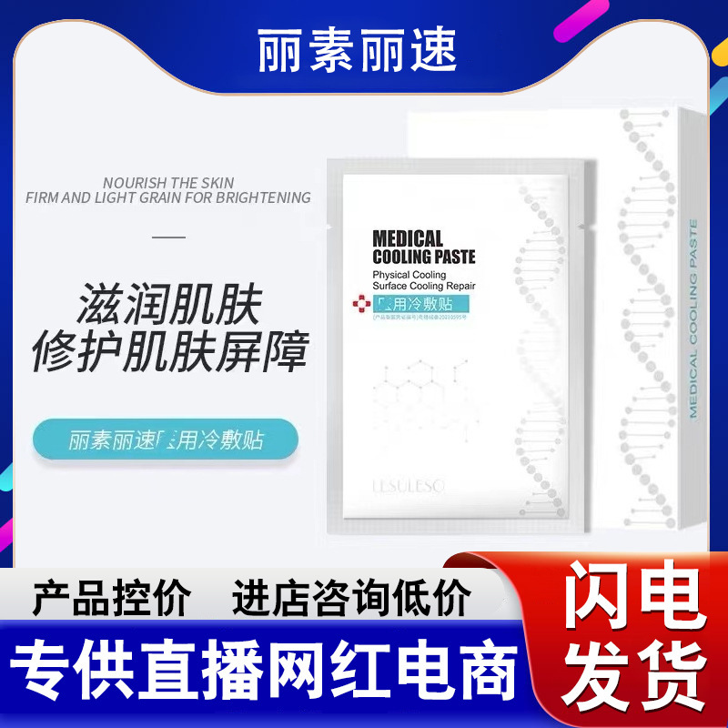 院線直供 麗素冷敷貼面膜護膚修護補水曬后修護5片裝貼片面膜OEM代加工