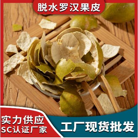 羅漢果皮脫水羅漢果殼OEM貼牌代工