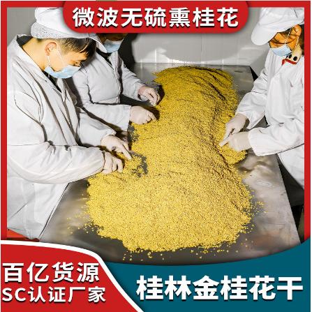 無熏硫桂花花茶OEM貼牌代工