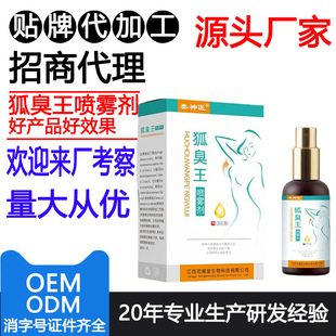婁神醫狐臭王露香體露止汗露噴霧oem代加工