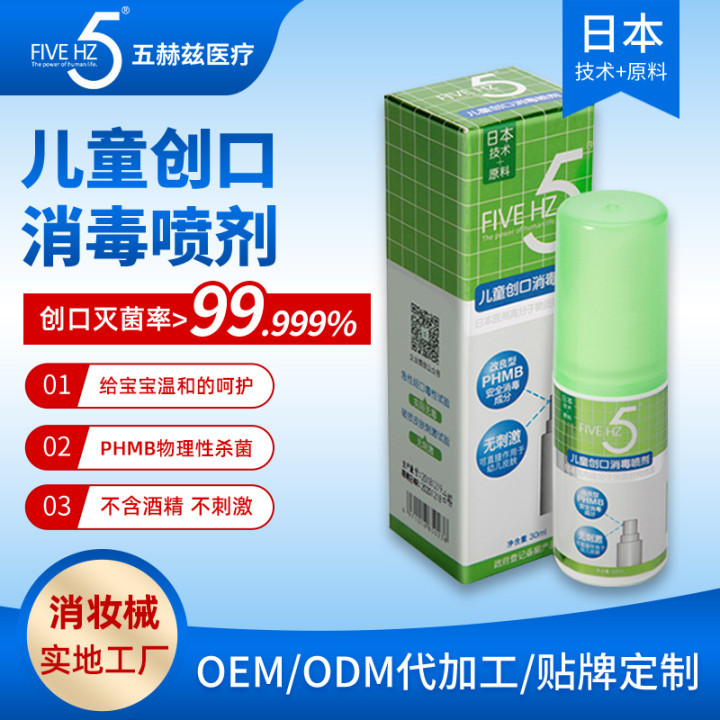 五赫茲兒童創口消毒噴劑oem代工
