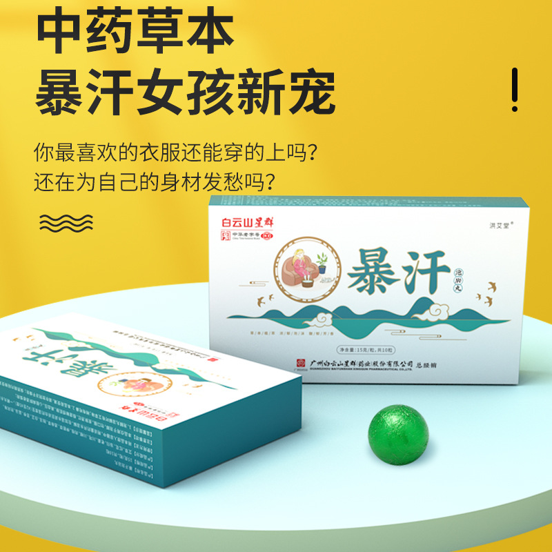 廣藥白云山暴汗泡腳丸OEM代加工