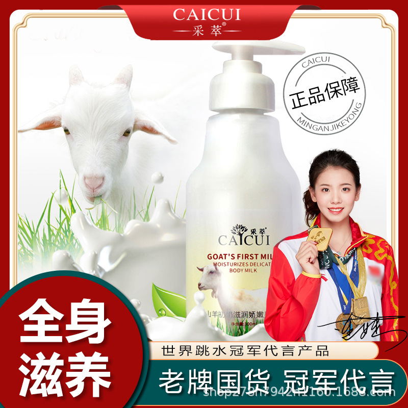 采萃山羊奶身體乳曬后修護滋潤身體乳oem代加工