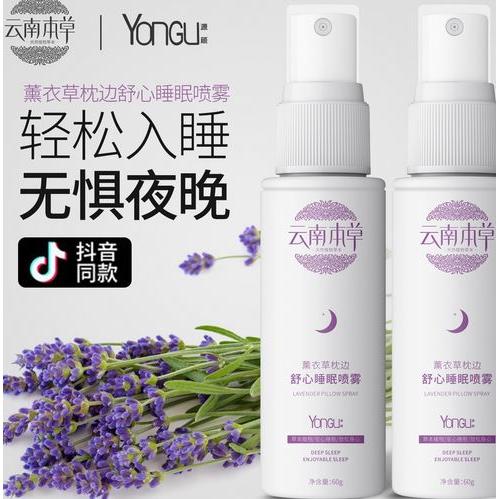 抖音爆款云南本草薰衣草枕邊睡眠噴霧 舒心身心情緒幫助入睡安神OEM代加工