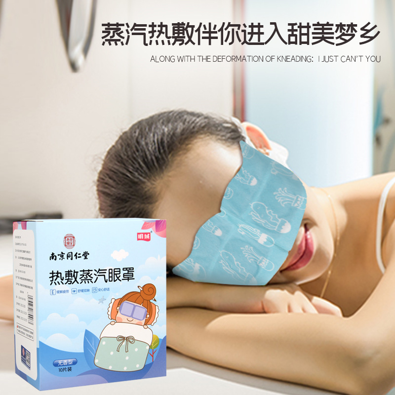 南京同仁堂樂家老鋪 發熱蒸汽眼罩OEM代加工