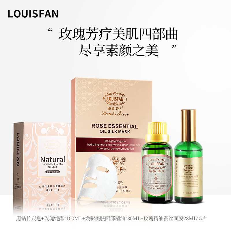 路易詩凡面部精油護膚套裝提亮膚色oem代加工