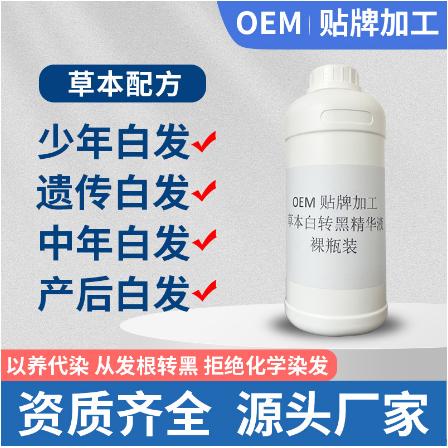 草本白轉黑精華液OEM貼牌代工