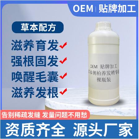 草本側柏養發精華液OEM貼牌代工