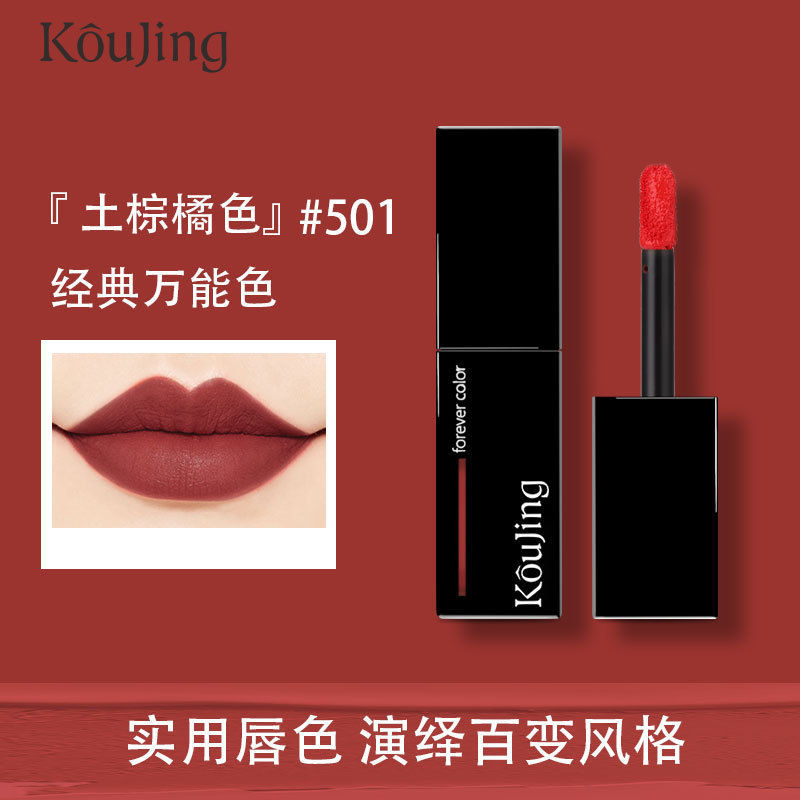 Koujing蔻靜霧面啞光滋潤唇釉 持久保濕不易脫色唇彩唇蜜學生口紅OEM代加工