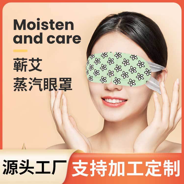 蘄艾蒸汽眼罩OEM代加工