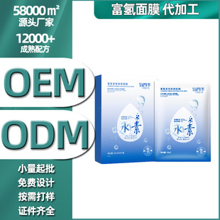 水素富氫面膜 氫氣煥彩彈潤水嫩細膩oem代加工