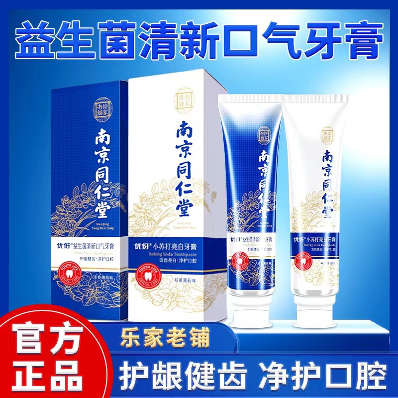 南京同仁堂樂家老鋪益生菌清新口氣去黃美白源頭廠家牙膏正品批發OEM代加工
