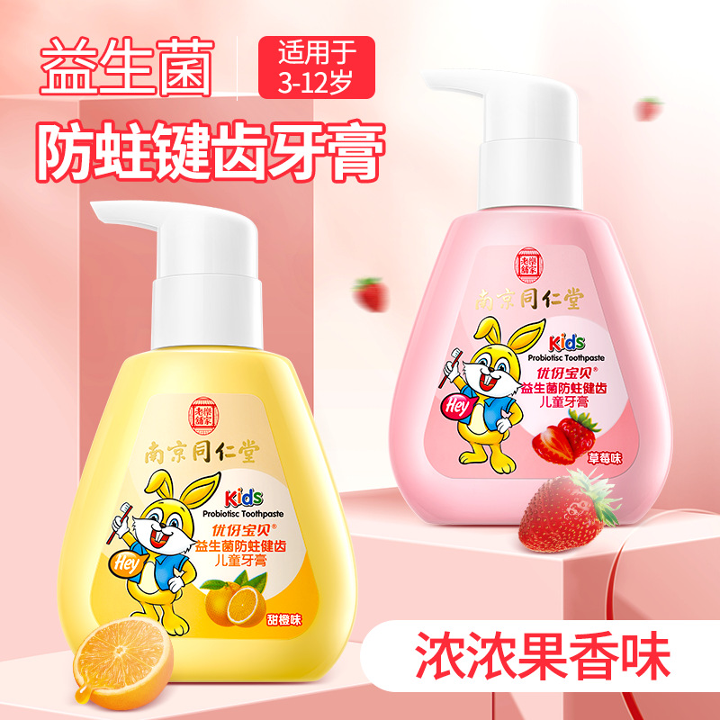 正品南京同仁堂兒童益生菌防蛀健齒牙膏 草莓味 甜橙味 廠家直銷OEM代加工