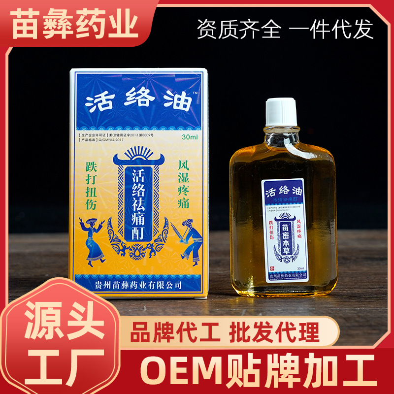 苗彝活絡油OEM代加工