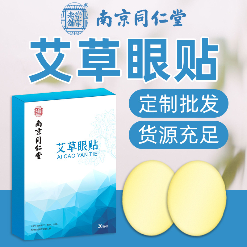南京同仁堂艾草眼貼OEM代加工
