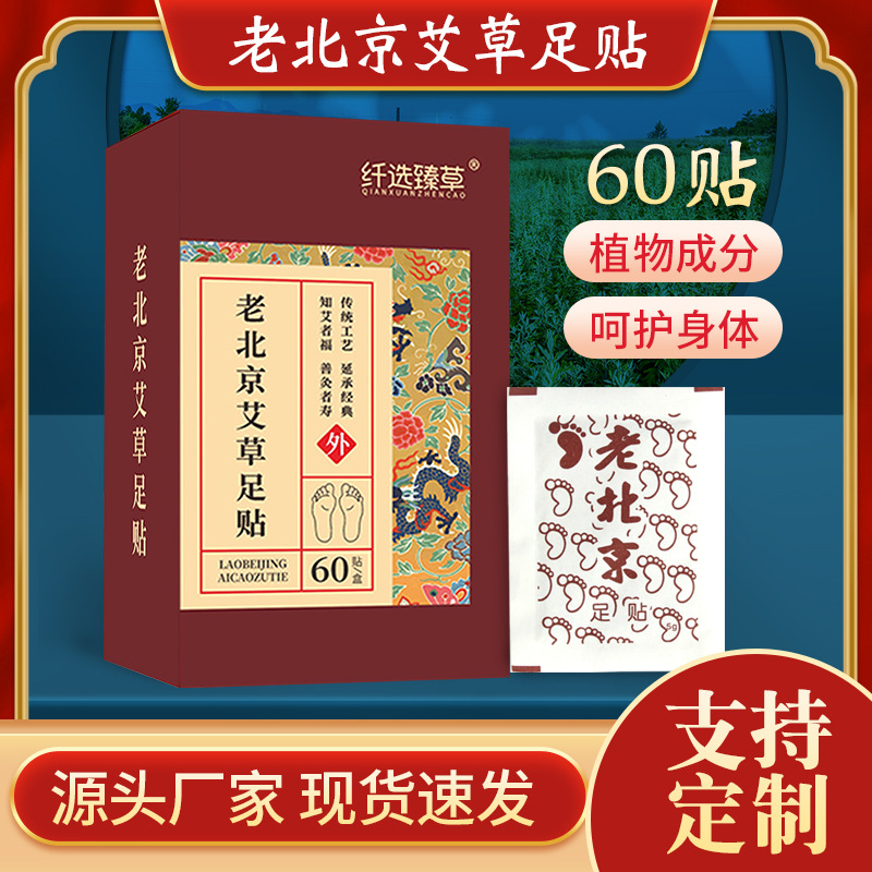 纖選臻草60貼老北京艾草足貼OEM代加工