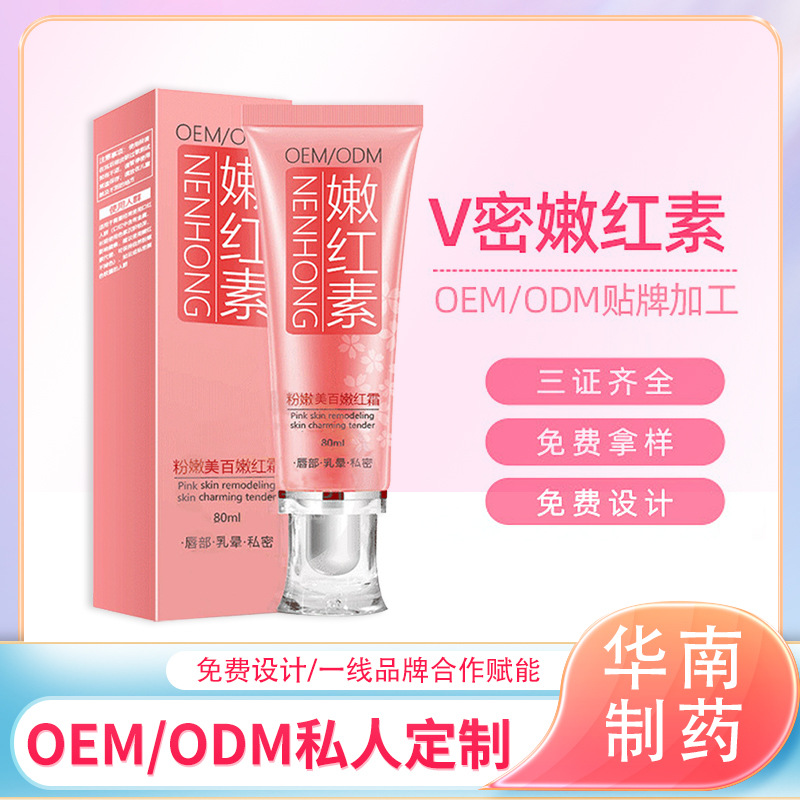 私密嫩紅素OEM代加工