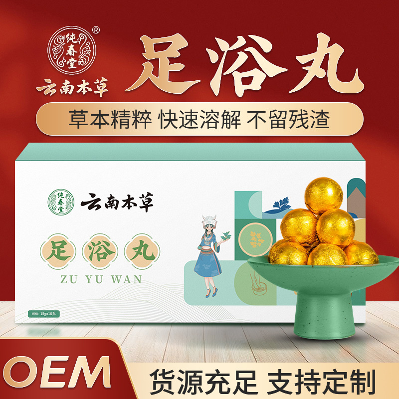 云南本草足浴丸泡腳丸OEM代加工