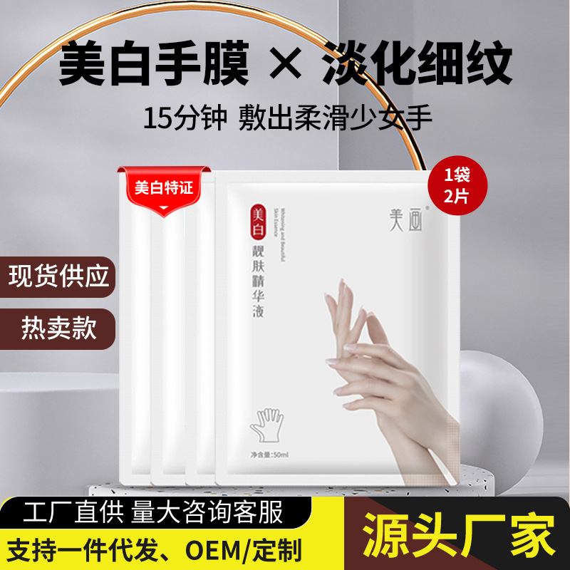 美畫美白手膜補水保濕亮膚淡化細紋滋潤美甲店專用美容院廠家批發OEM代加工
