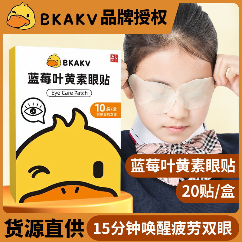 小黃鴨藍莓葉黃素護眼貼OEM代加工