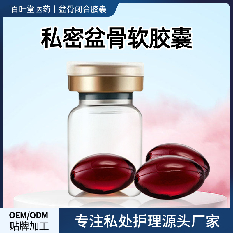 盆骨閉合膠囊婦科產后修復液OEM代加工