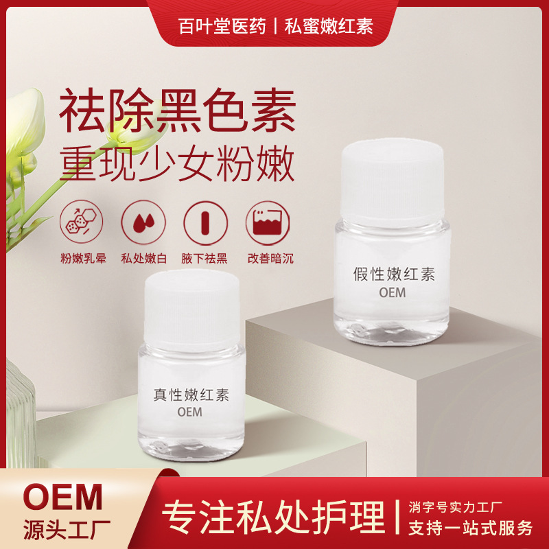 女性私處粉嫩去黑色素嫩紅素 OEM代加工