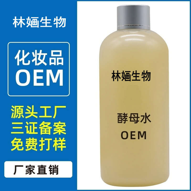 神仙酵母水潤柔膚水面部精華補水半成品原料平替工廠批發OEM代工廠