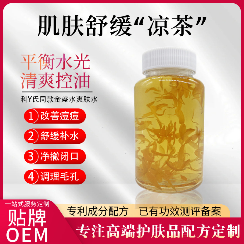 科Y氏同款金盞花爽膚水舒緩紅血絲控油化妝品保濕敷補水收縮毛孔OEM代工廠
