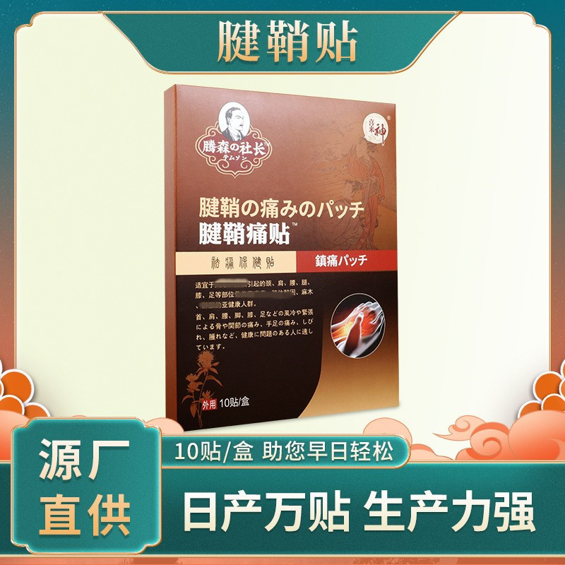 腱鞘痛貼OEM代加工