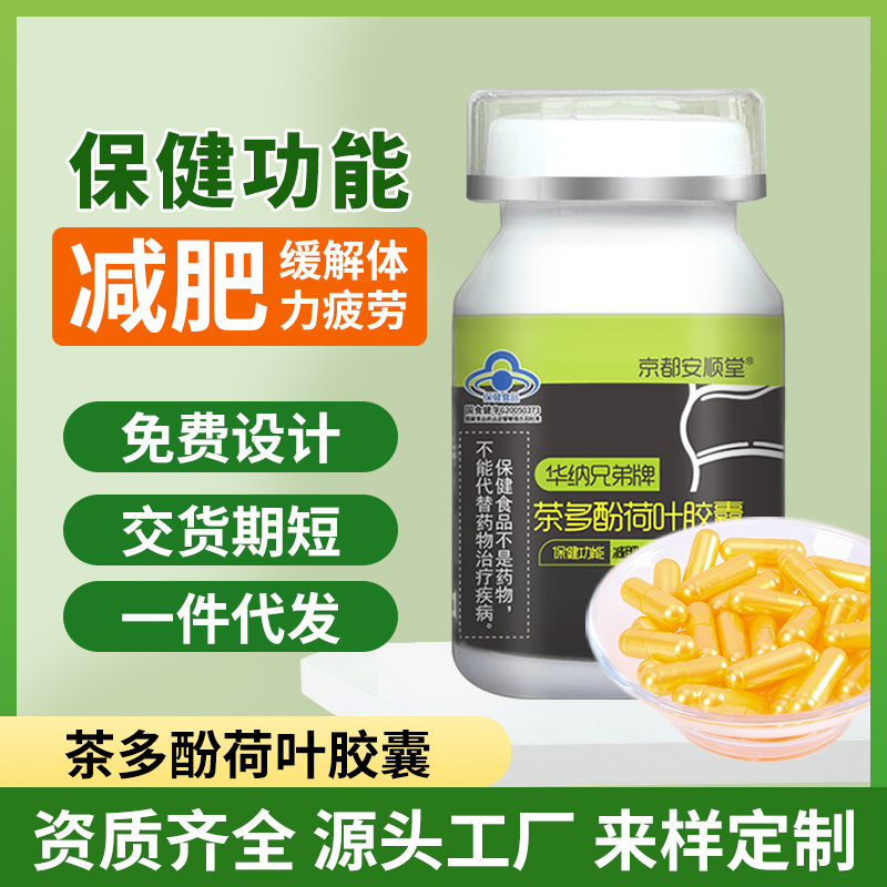 藍帽保健品茶多酚荷葉膠囊oem代工