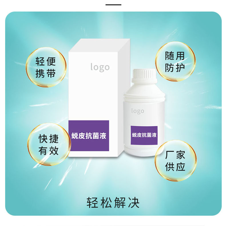 汗腳干腳抗菌抑菌足浴液OEM代加工