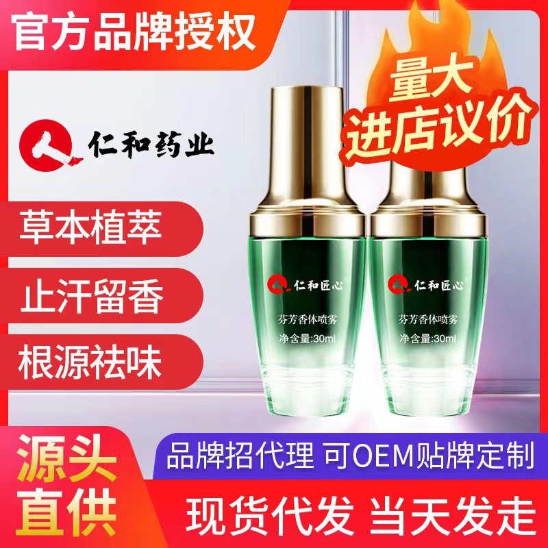 仁和匠心芬芳香體噴霧狐臭腋臭香體露凈去味異味腋下除臭止汗露oem代加工