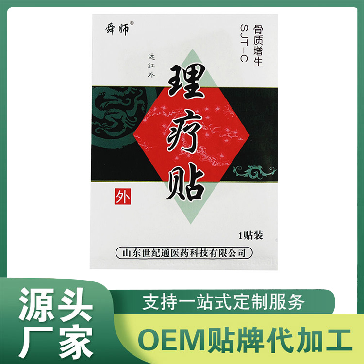 遠紅外理療貼 骨質增生理療貼OEM 穴位貼保健貼定制