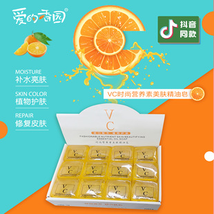 愛的香園廠家抖音同款VC健康保濕滋養護膚除螨精油手工沐浴潔面皂oem代加工