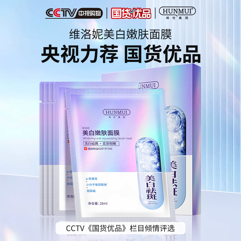 韓倫美羽維洛妮美白嫩膚面膜淡斑修護補水舒緩緊致玻尿酸面膜批發OEM代加工