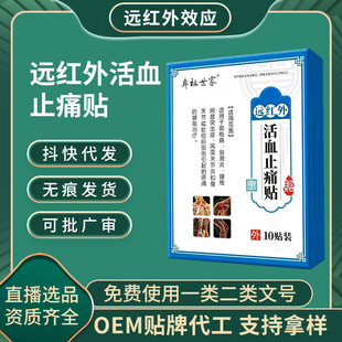 定制遠紅外熱敷貼肩頸腰椎不適膏藥貼 遠紅外活血通絡止痛貼OEM代工
