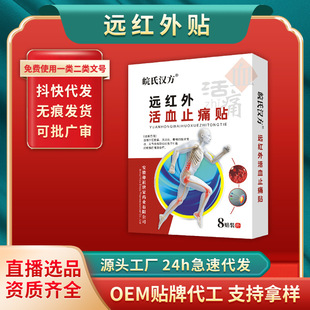 皖氏漢方遠紅外止痛貼 腰椎間盤關節貼 腰腿疼痛貼肩周貼批發膏藥OEM代加工