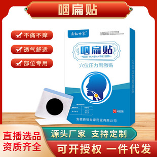 咽扁貼批發 咽喉痛貼咽喉不適異物貼 穴位壓力刺激貼源頭廠家OEM