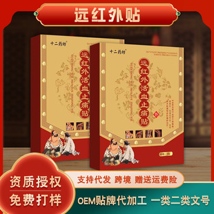 遠紅外止痛貼 透皮吸收頸肩腰腿疼痛貼 肩周關節疼痛二類貼劑OEM代加工