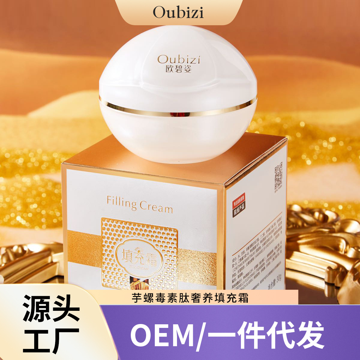 抖音網紅同款 歐碧姿芋螺毒素肽奢養填充霜淡化細紋補水保濕嫩膚OEM代工廠