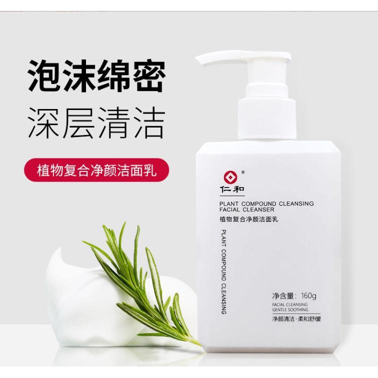 仁和植物復合凈顏潔面乳深層清潔祛痘控油保濕匠心洗面奶正品批發OEM代工廠