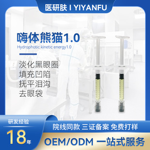 美容院嗨體熊貓 淚溝眼袋修復黑眼圈凹陷填充撫平法令紋眼周細紋oem代加工