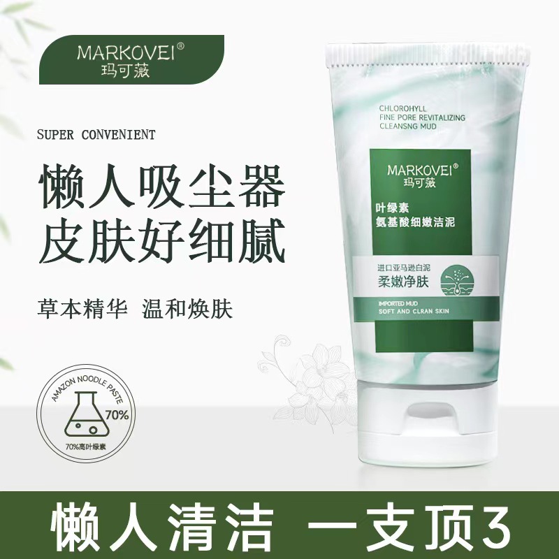瑪可薇葉綠素氨基酸潔面泥細嫩深層清潔平衡水油去黑頭角質洗面奶OEM代工廠