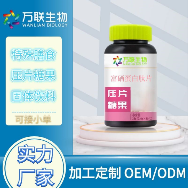 硒片oem貼牌壓片糖果