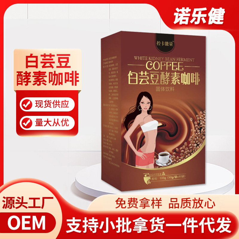 固體飲料白蕓豆酵素黑咖啡OEM代加工