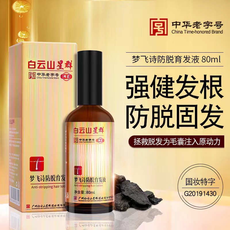 白云山星群夢飛詩防脫育發液生發液育發增發密發育發液oem代加工