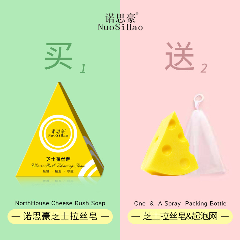 諾思豪芝士皂買一送一贈起泡網oem代加工