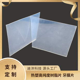 正畸保持器牙膜片 熱塑成型高純度樹脂壓膜片OEM代加工