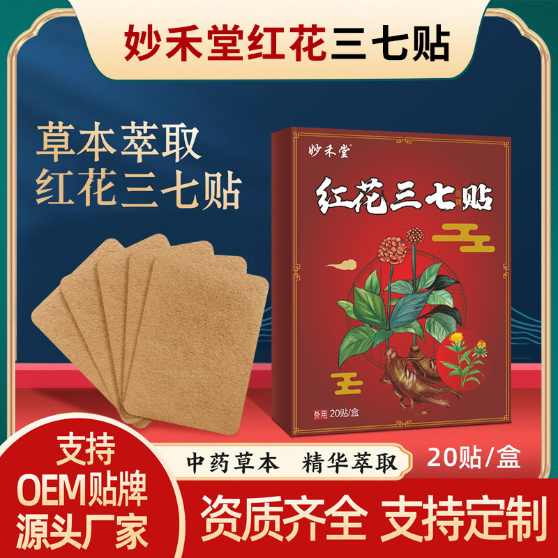 紅花三七貼oem代加工