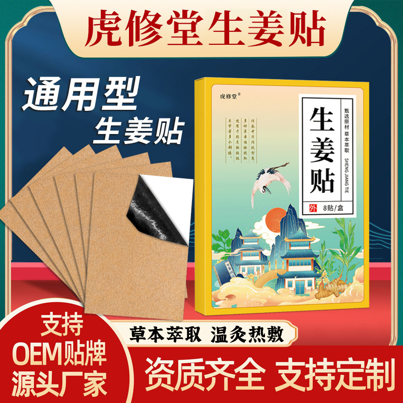 發熱生姜貼 oem代加工